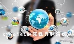 tpwallet如何操作取消提币