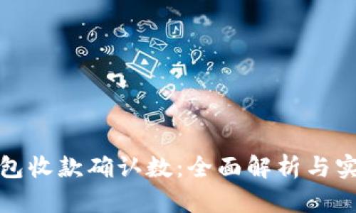 数字钱包收款确认数：全面解析与实用指南