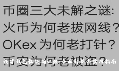 数字钱包收款确认数：全面解析与实用指南