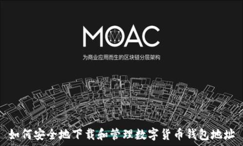   
如何安全地下载和管理数字货币钱包地址