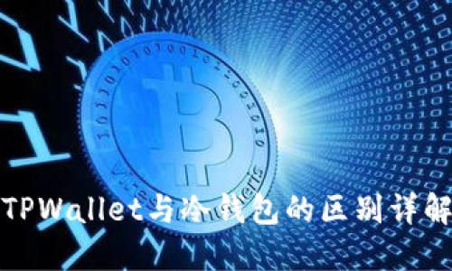 TPWallet与冷钱包的区别详解