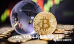 TPWallet与冷钱包的区别详解