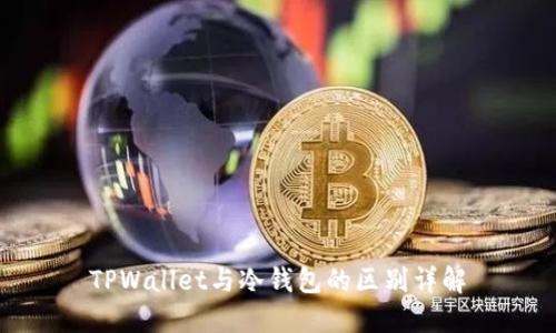 TPWallet与冷钱包的区别详解
