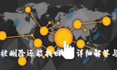TPWallet被删除还能找回吗？