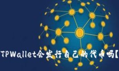 TPWallet会发行自己的代币吗