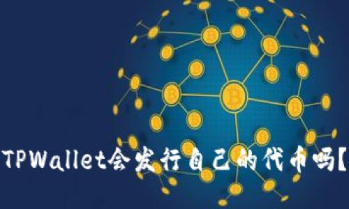 TPWallet会发行自己的代币吗？