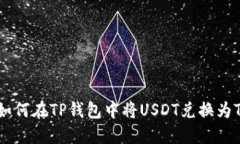: 如何在TP钱包中将USDT兑换