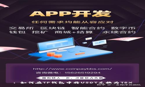 : 如何在TP钱包中将USDT兑换为TRX