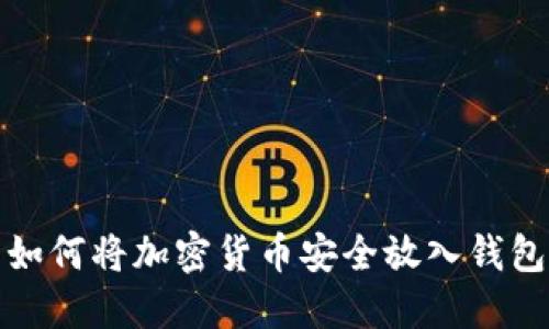 如何将加密货币安全放入钱包