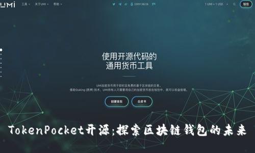 TokenPocket开源：探索区块链钱包的未来