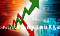 TokenPocket开源：探索区块链