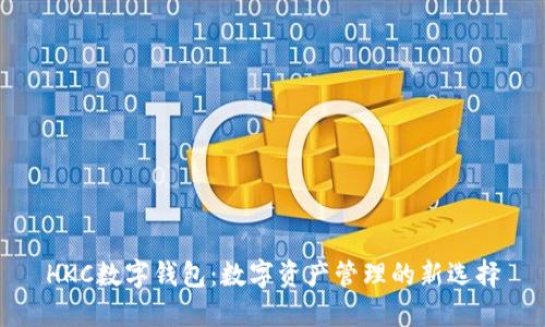 HKC数字钱包：数字资产管理的新选择