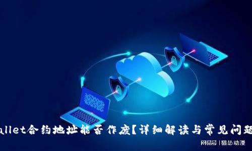 TPWallet合约地址能否作废？详细解读与常见问题解答