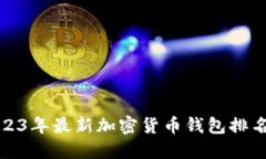2023年最新加密货币钱包排