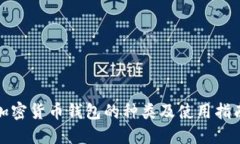 加密货币钱包的种类及使