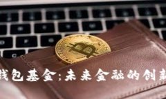 数字钱包基金：未来金融