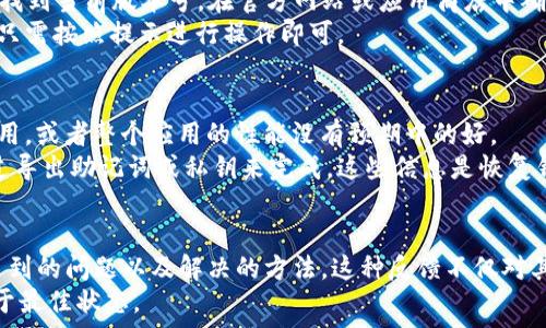   
/guanjianci  

在进行主流区块链应用的使用时，钱包的更新是一个至关重要的话题。具体到tpwallet（TP Wallet），作为一个支持多种区块链资产的多链钱包，用户在使用过程中可能会遇到版本更新的问题，尤其是在以太坊钱包的使用中。关于是否需要更新以太坊钱包的问题，可以从以下几个方面进行详细分析。

1. 更新的必要性
更新钱包软件的主要原因在于安全性、功能增强和性能提升。对于以太坊钱包，尤其是像tpwallet这样的平台，更新可以带来更好的用户体验和额外的功能。
首先，安全性是更新的重要原因。在加密货币生态中，安全漏洞可能导致用户资产被盗。更新通常会修复已知的安全漏洞，从而提高钱包的安全性。
其次，随着区块链技术的快速发展，新的功能不断被添加到钱包中。例如，可能会增加新的链的支持或者新的交易方式，这些功能可能提高交易的效率或降低交易费用。
最后，更新还可能改善钱包的性能。较新的版本可能会提高交易的速度，降低延迟，使得用户在使用时更加流畅。

2. 如何检查更新
在tpwallet中，用户可以通过几个简单的步骤来检查钱包是否需要更新。首先，打开tpwallet应用，通常在设置或关于页面可以找到当前版本号。在官方网站或应用商店中确认当前最新版本后，与已安装的版本进行比较。
如果发现有可用更新，建议用户立即进行更新以获得更好的性能和安全性。在很多情况下，应用商店会自动推送更新通知，用户只需按照提示进行操作即可。

3. 更新可能遇到的问题
尽管更新通常会带来更好的用户体验，但有时可能会遇到一些问题。例如，更新后可能会出现兼容性问题，某些功能可能不再可用，或者整个应用的性能没有预期中的好。
另一个常见问题是更新后账户信息的丢失。用户在更新前应该做好备份，确保在更新过程中不丢失重要信息。备份通常可以通过导出助记词或私钥来完成，这些信息是恢复钱包的关键。

4. 用户反馈与社区支持
通常在tpwallet更新后，用户反馈也会在社区中产生良好的互动。利用社交媒体、论坛等平台，用户可以分享更新前后的体验、遇到的问题以及解决的方法。这种反馈不仅对其他用户有帮助，也为开发团队提供了改进产品的方向。
总之，在决定是否更新tpwallet中的以太坊钱包时，用户应该考虑安全性、功能、性能等多方面因素，定期检查更新，确保钱包处于最佳状态。   
