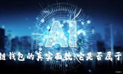 区块链钱包的真实面貌：它是否属于传销？
