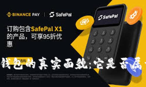 区块链钱包的真实面貌：它是否属于传销？