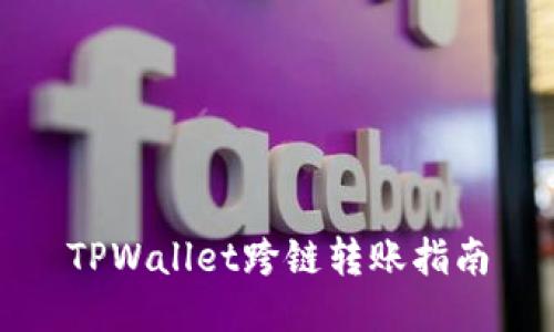 TPWallet跨链转账指南