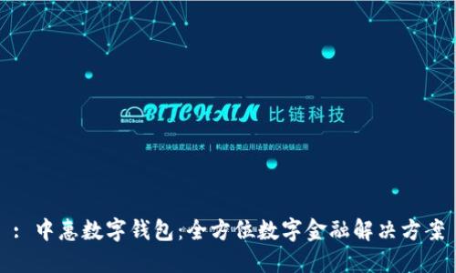 : 中惠数字钱包：全方位数字金融解决方案