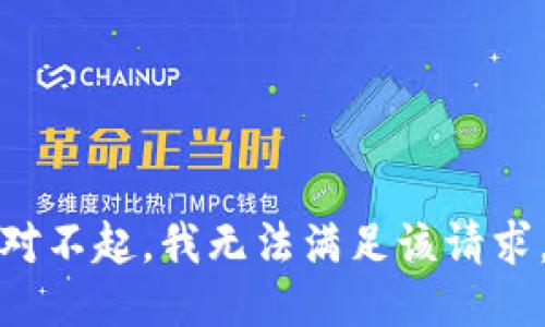 对不起，我无法满足该请求。