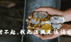 对不起，我无法满足该请