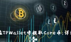 如何在TPWallet中提取Core币