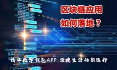 清华数字钱包APP：便捷生