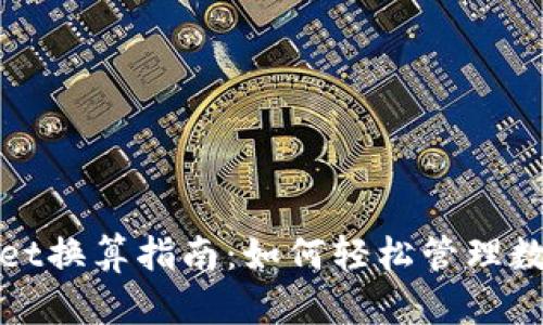 tpwallet换算指南：如何轻松管理数字资产
