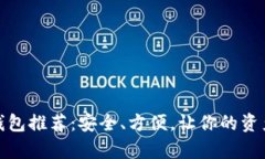 数字货币钱包推荐：安全