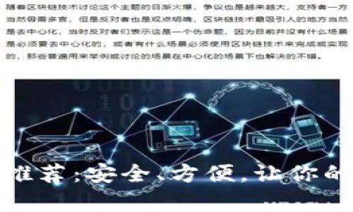 数字货币钱包推荐：安全、方便，让你的资产更有保障