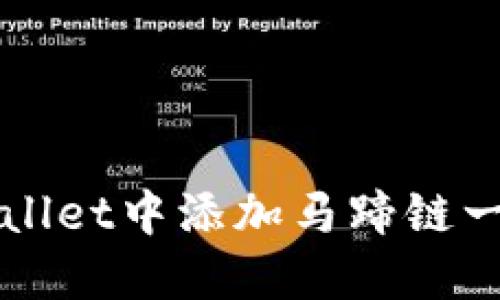 如何在TPWallet中添加马蹄链一步一步指南