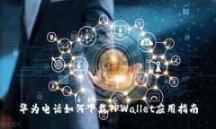 华为电话如何下载TPWalle