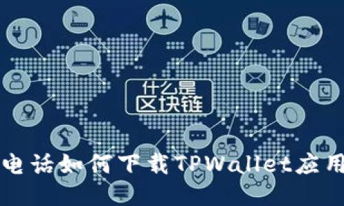 华为电话如何下载TPWallet应用指南