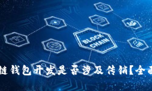 区块链钱包开发是否涉及传销？全面剖析