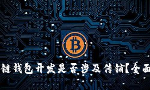 区块链钱包开发是否涉及传销？全面剖析