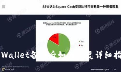 TPWallet备份后如何恢复详细指南