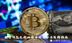 数字钱包支持比特币的优