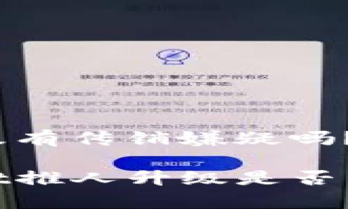 推人升级有传销嫌疑吗？

tpwallet推人升级是否涉及传销