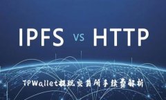 TPWallet提现交易所手续费解