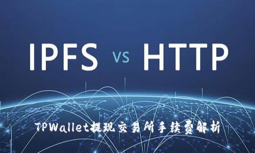 TPWallet提现交易所手续费解析