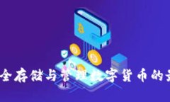 独立钱包：安全存储与管