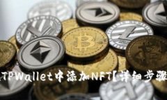如何在TPWallet中添加NFT？详