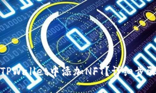 如何在TPWallet中添加NFT？详细步骤与技巧