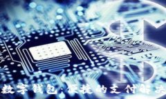   阳江数字钱包：便捷的支