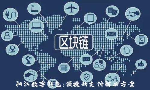   
阳江数字钱包：便捷的支付解决方案
