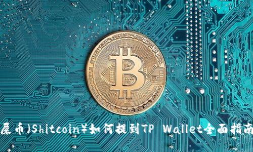 屎币（Shitcoin）如何提到TP Wallet全面指南