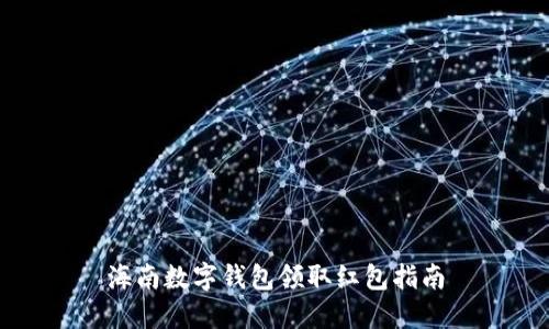 海南数字钱包领取红包指南