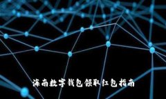 海南数字钱包领取红包指